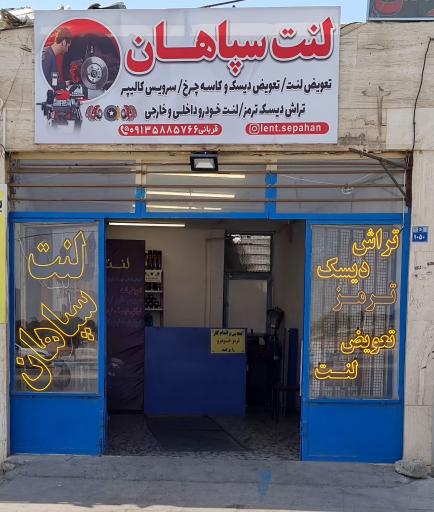 عکس لنت سپاهان تعویض لنت تراش دیسک ترمز