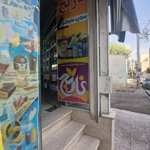 عکس سوپر مارکت  نارنج