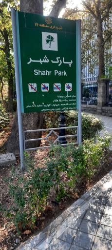 عکس پارک شهر