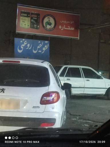 عکس اتوسرویس ستاره