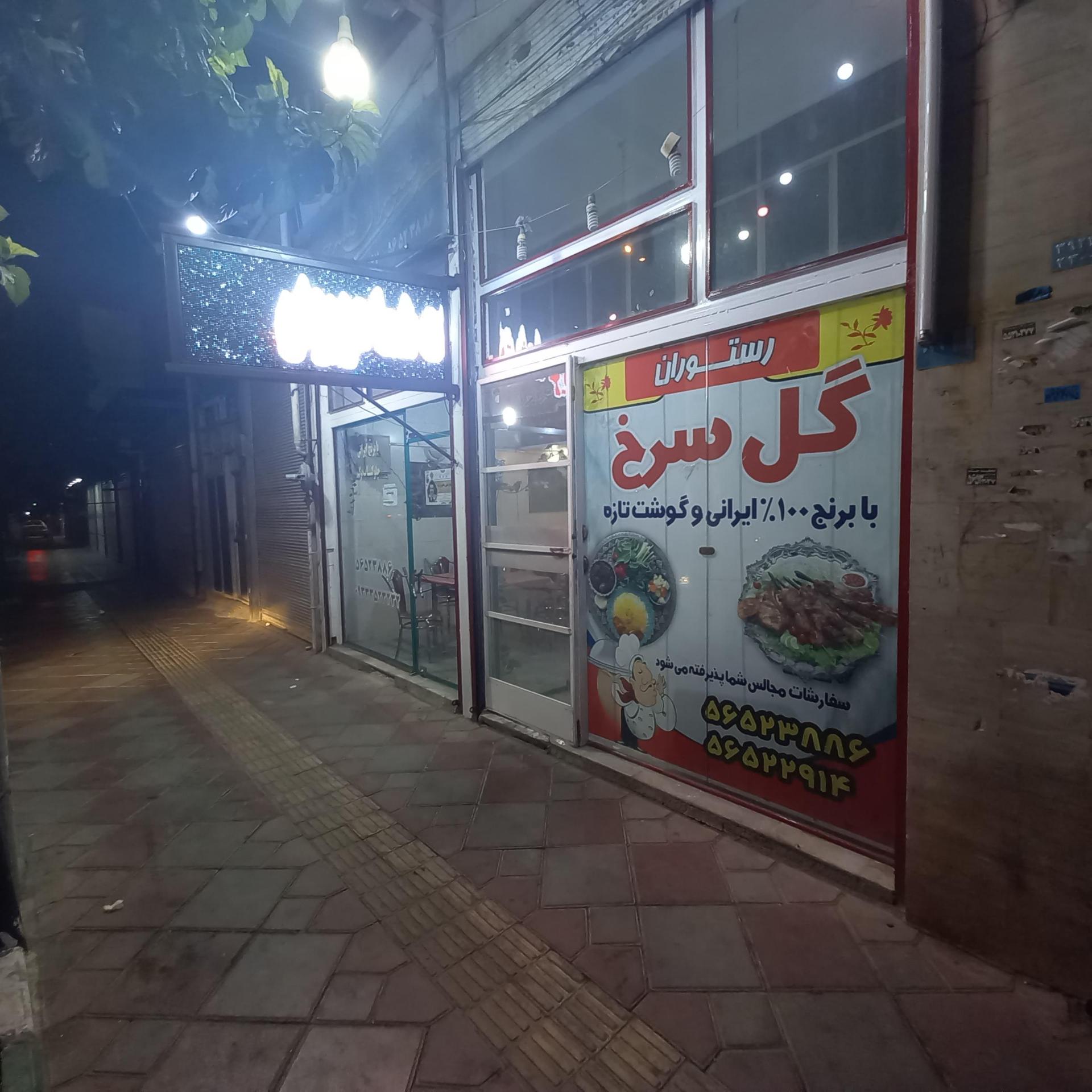 عکس رستوران گل سرخ کهریزک