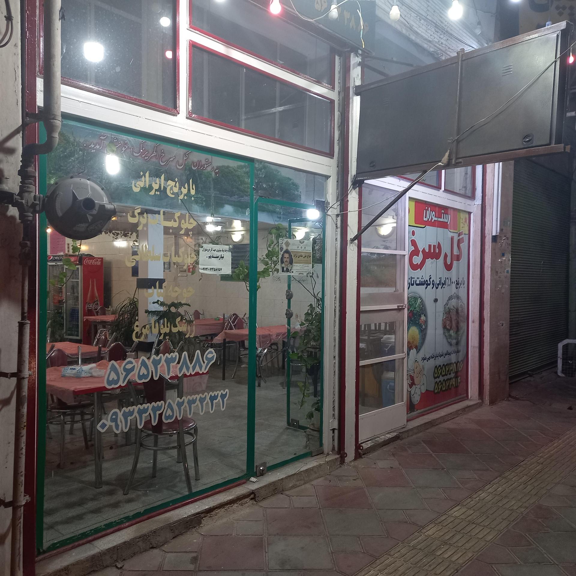 عکس رستوران گل سرخ کهریزک