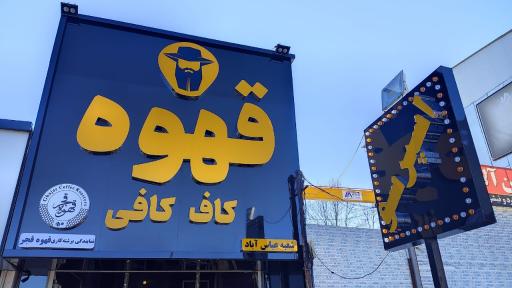 عکس قهوه کاف کافی