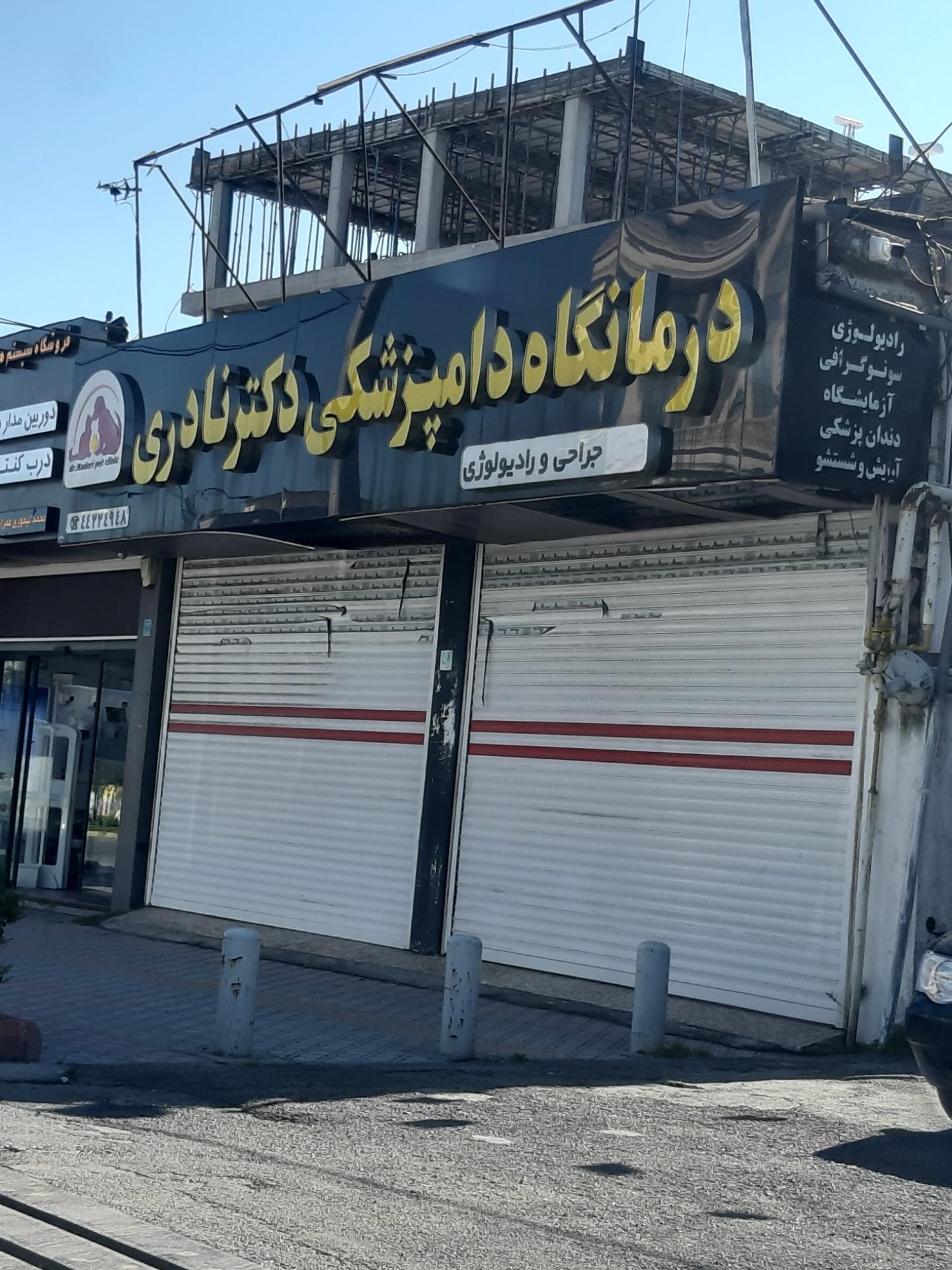 عکس کلینیک دامپزشکی دکتر نادری