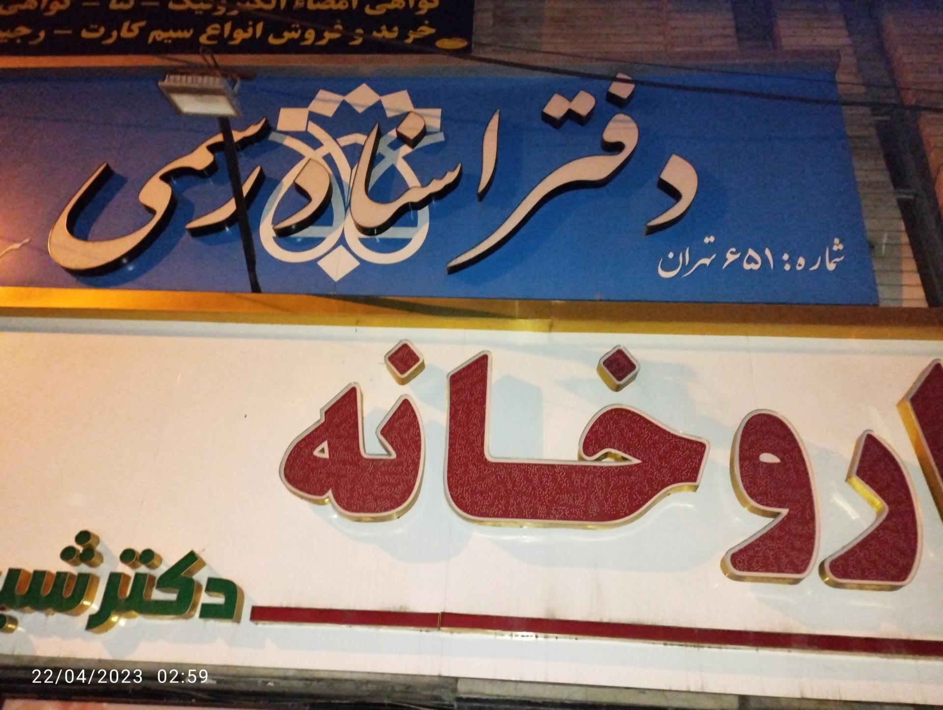 عکس دفتر اسناد رسمی ۶۵۱