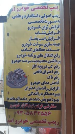 عکس تنظیم موتور و ریمپ تخصصی امین