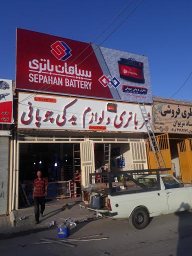 عکس نمایندگی باطری چوپانی