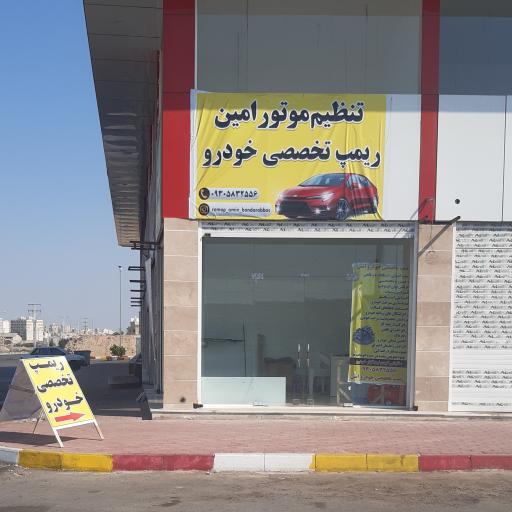 عکس تنظیم موتور و ریمپ تخصصی امین