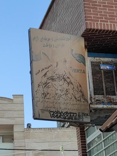 عکس آموزشگاه طراحی و دوخت یکتا