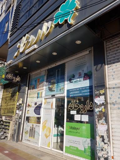 عکس داروخانه دکتر چراغی پور