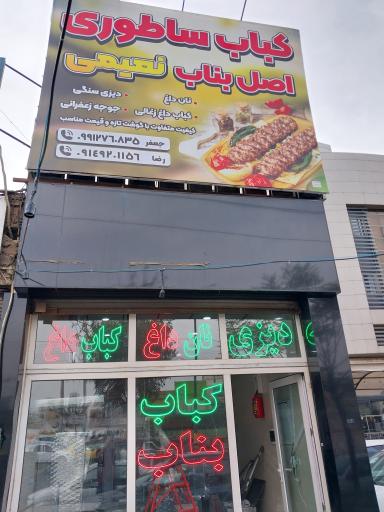 عکس چلو کبابی نعیمی