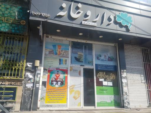 عکس داروخانه دکتر چراغی پور