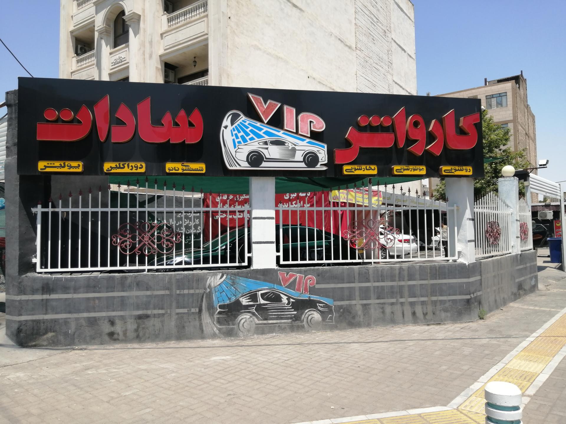 عکس کارواش سادات