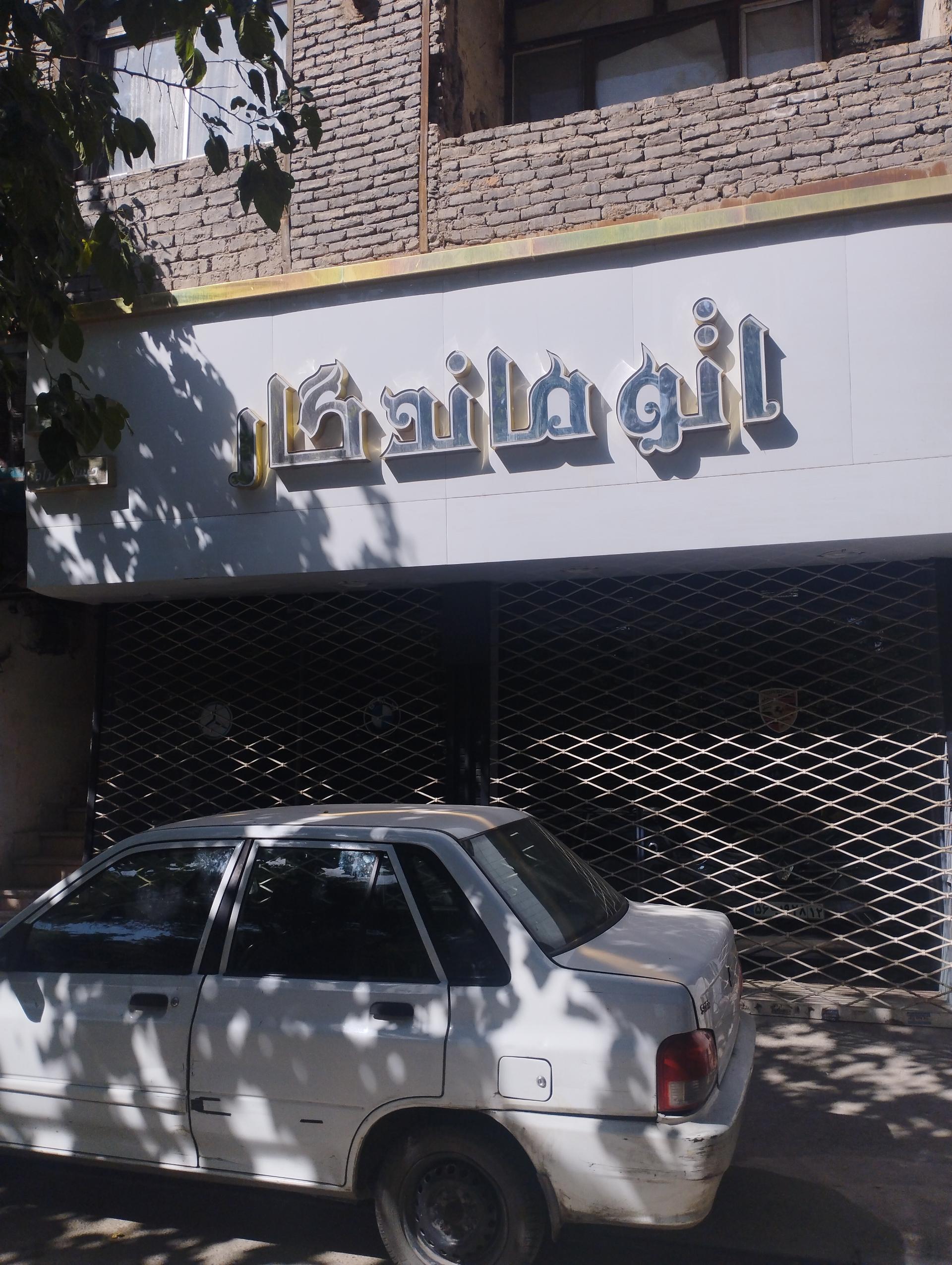 عکس نمایشگاه اتو ماندگار