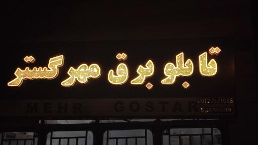 عکس تابلو برق مهرگستر