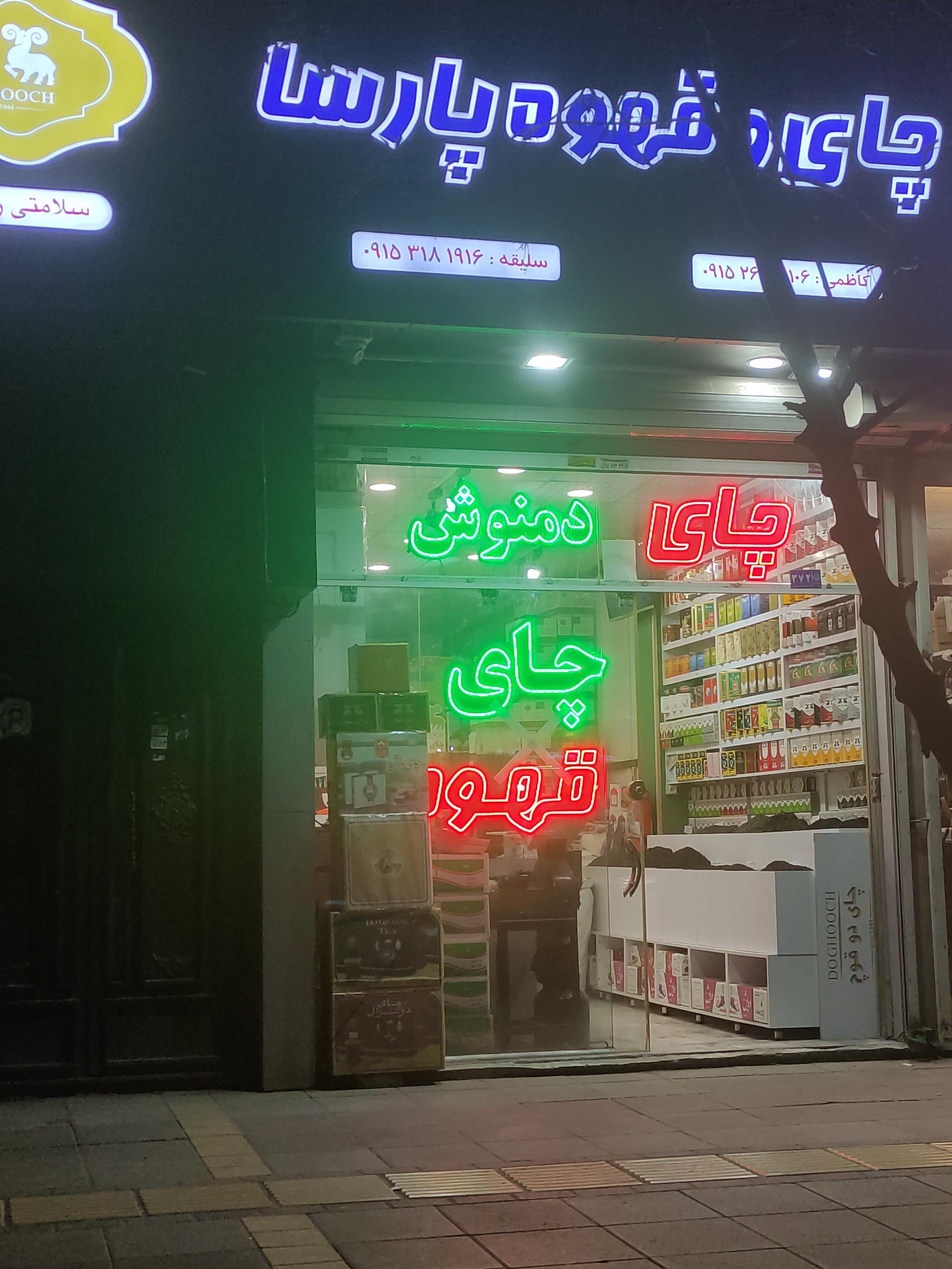 عکس فروشگاه چای و قهوه پارسا