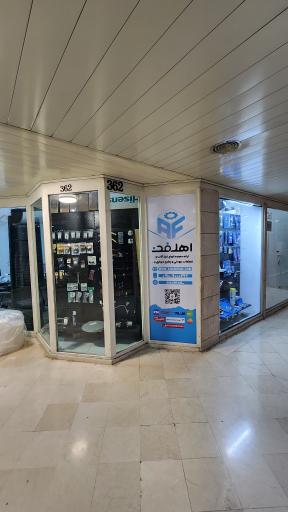 اهل فن