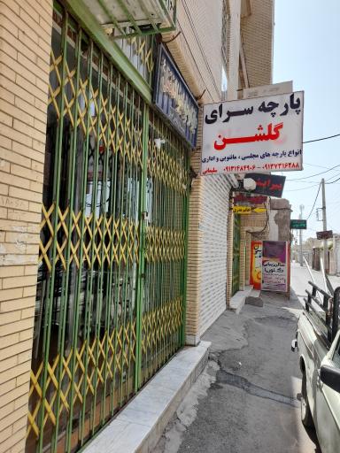 عکس پارچه سرای گلشن