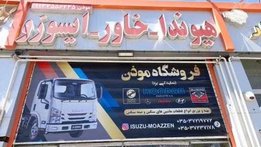 عکس فروشگاه موذن