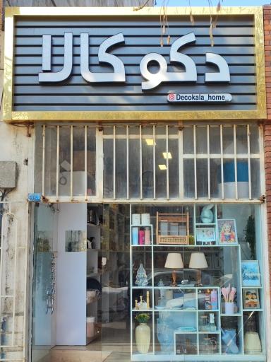 عکس فروشگاه دکوکالا