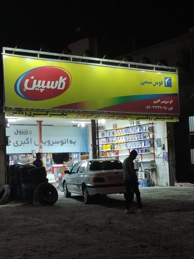 عکس اتوسرویس اکبری