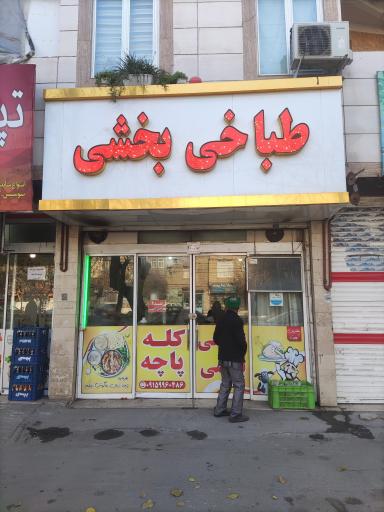 عکس طباخی بخشی