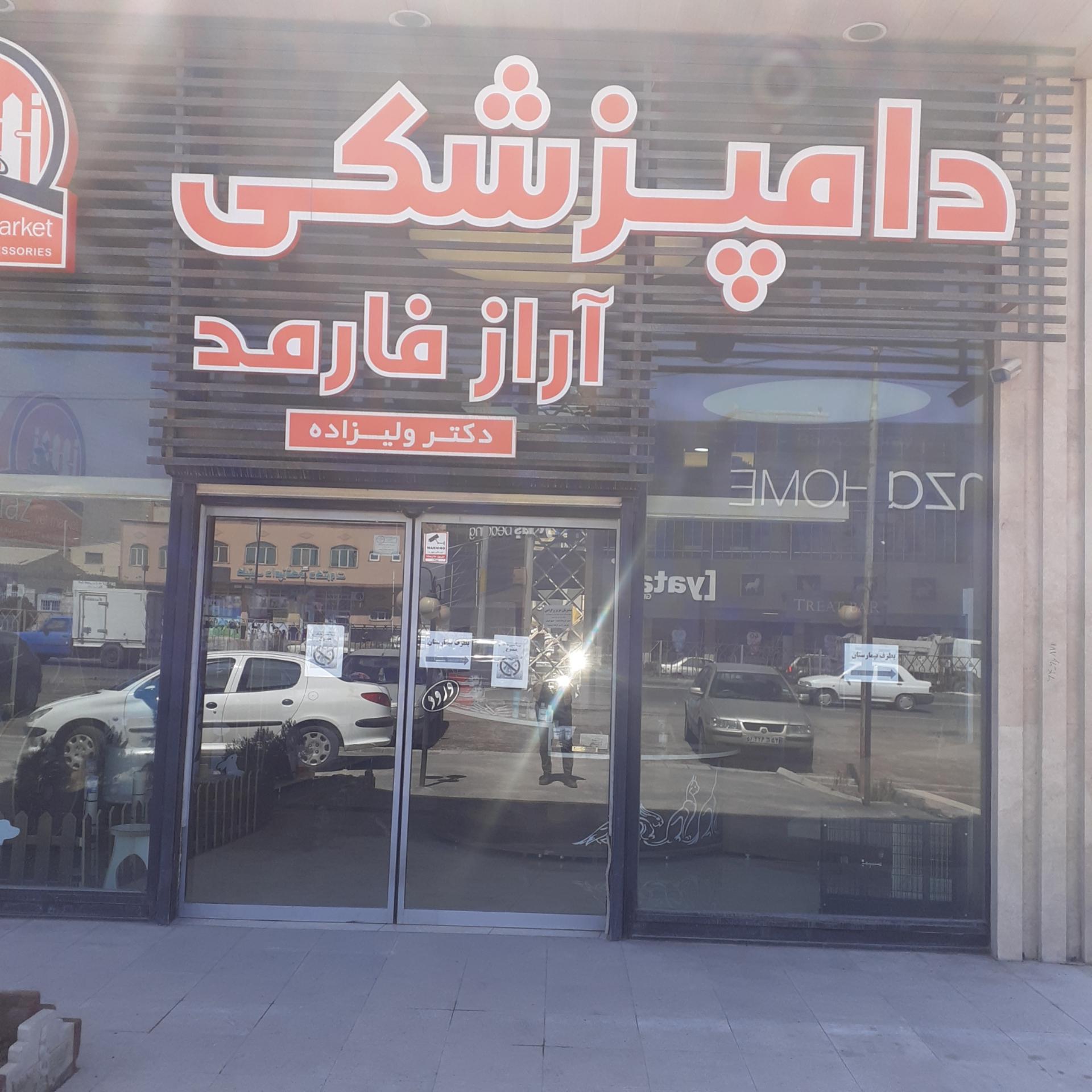 عکس دامپزشکی آراز فارمد