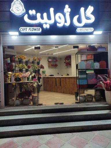 عکس گل فروشی ژولیت