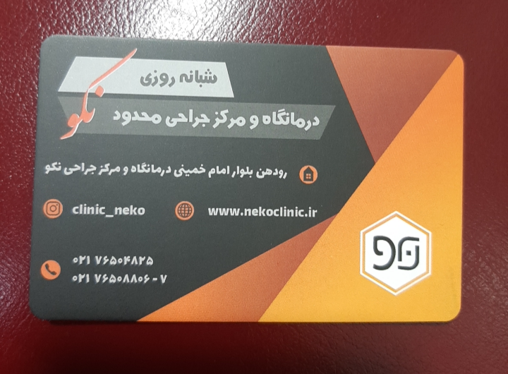عکس درمانگاه شبانه روزی نکو