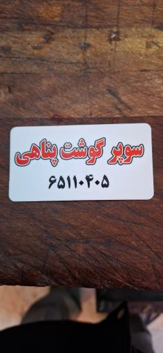 عکس سوپر گوشت پناهی شعبه ۳