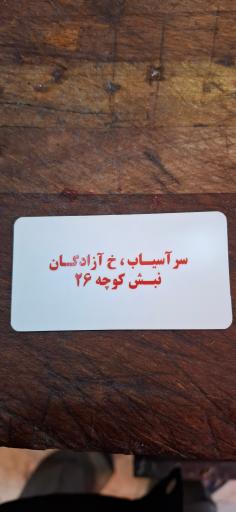 عکس سوپر گوشت پناهی شعبه ۳