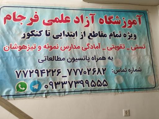 عکس موسسه علمی آموزشی فرجام 
