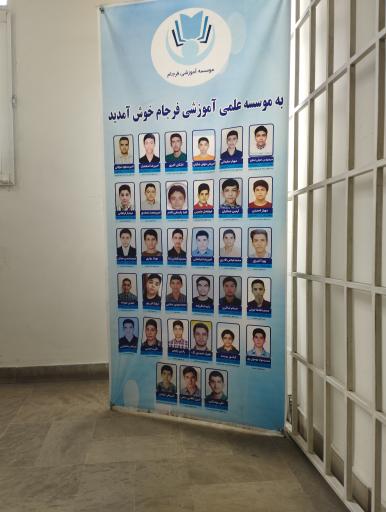 عکس موسسه علمی آموزشی فرجام 