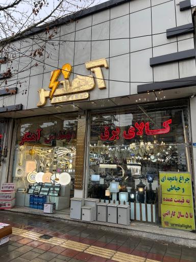 عکس کالای برق مهندس آهنگر