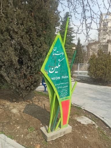 عکس بوستان نگین