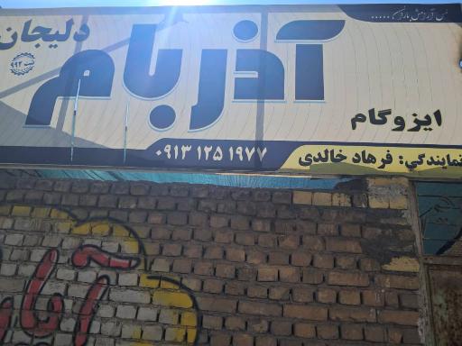 عکس ایزوگام آذربام دلیجان