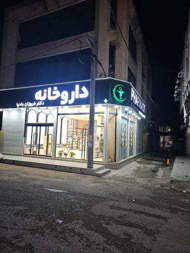 عکس داروخانه دکتر فروزان بادپا