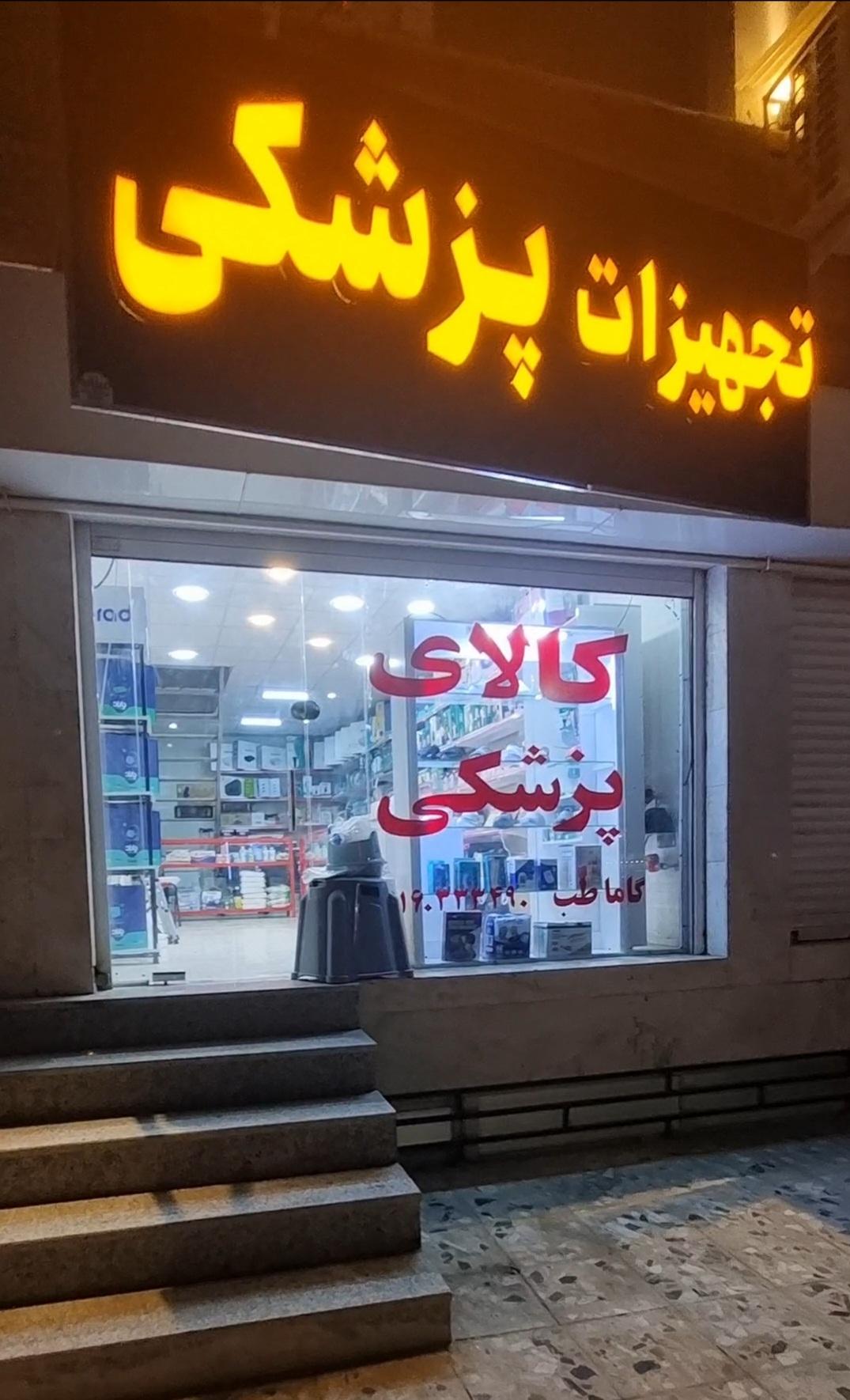 عکس کالاپزشکی گاماطب