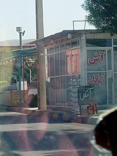عکس آش آبادان