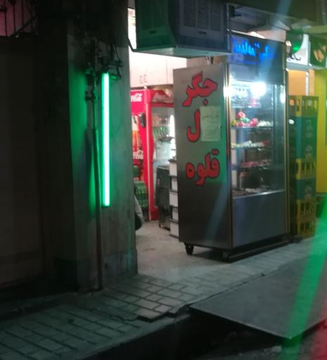 عکس جگرکی لقمه لذیذ