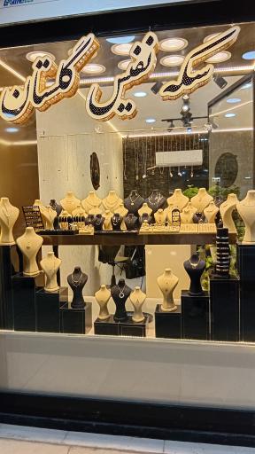 عکس گالری طلا و سکه نفیس گلستان