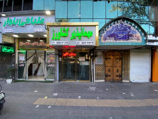 عکس مهمانپذیر کشاورز تهران