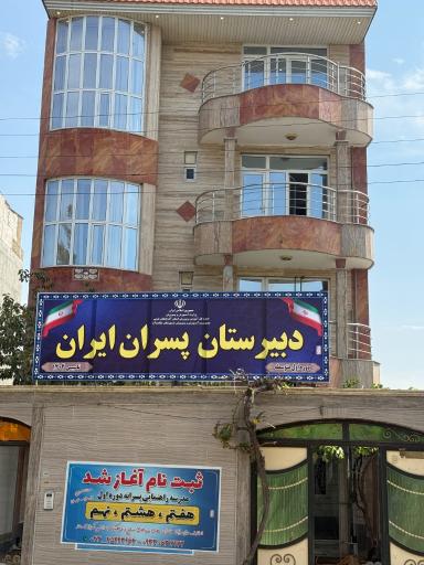 مدرسه غیردولتی پسران ایران دوره متوسطه اول