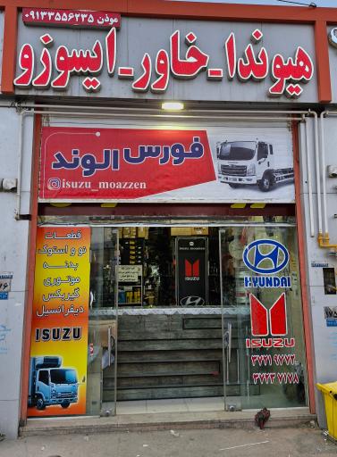 عکس فروشگاه موذن