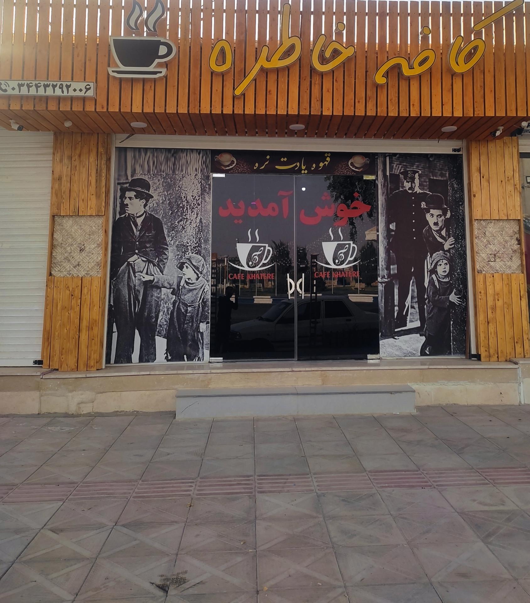 عکس کافه خاطره