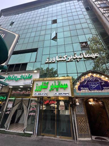 عکس مهمانپذیر کشاورز تهران