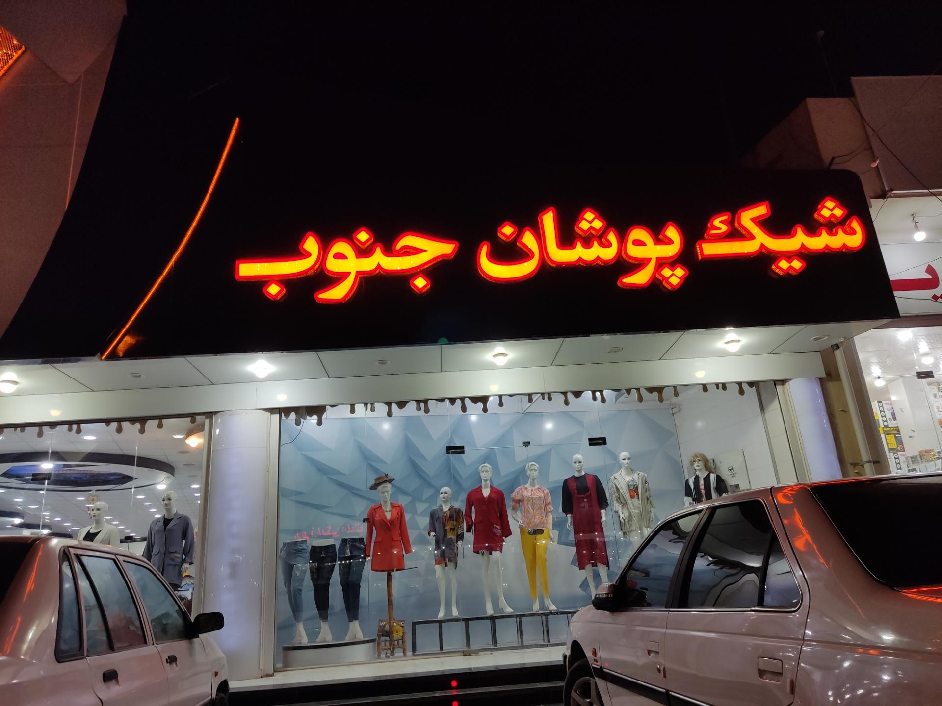 عکس شیک پوشان جنوب 