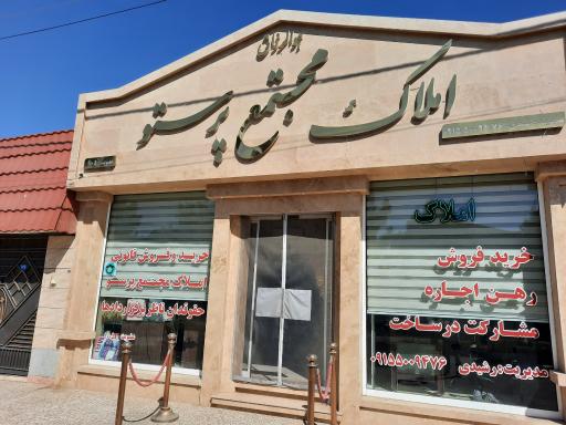 عکس املاک مجتمع پرستو