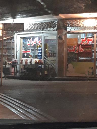 سوپر مارکت برادران سید