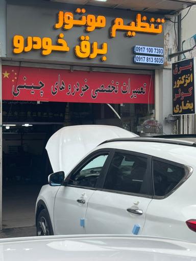 تنظیم موتور و برق خودرو